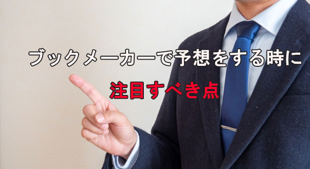 ブックメーカーで予想をする時に注目すべき点