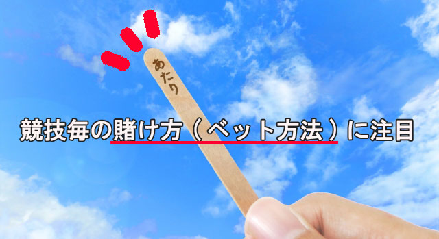競技毎の賭け方(ベット方法)に注目
