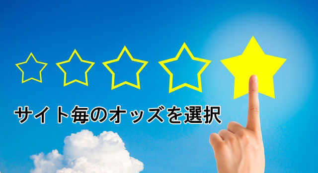 サイト毎のオッズを選択する