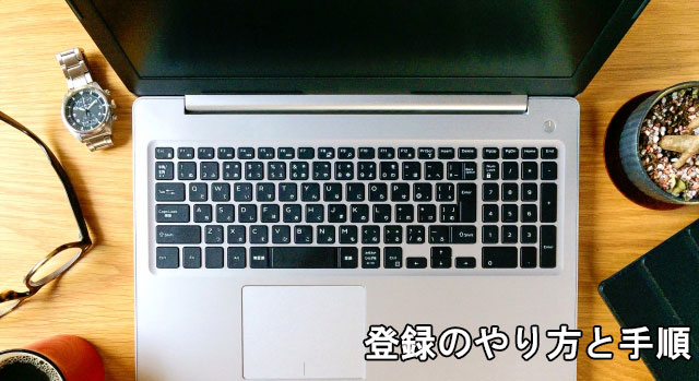 登録のやり方と手順