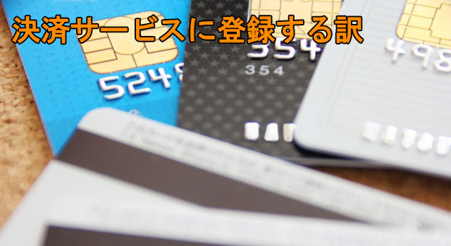 決済サービスに登録する訳