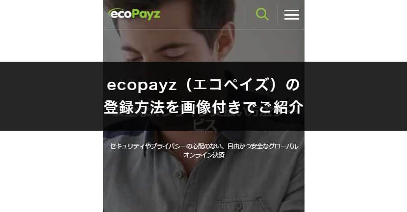 ecopayz(エコペイズ)の登録方法