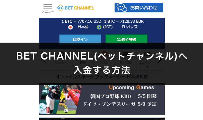 BET CHANNEL(ベットチャンネル)へ入金する方法を画像付きでご紹介