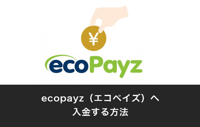 ecopayz（エコペイズ）へ入金する方法
