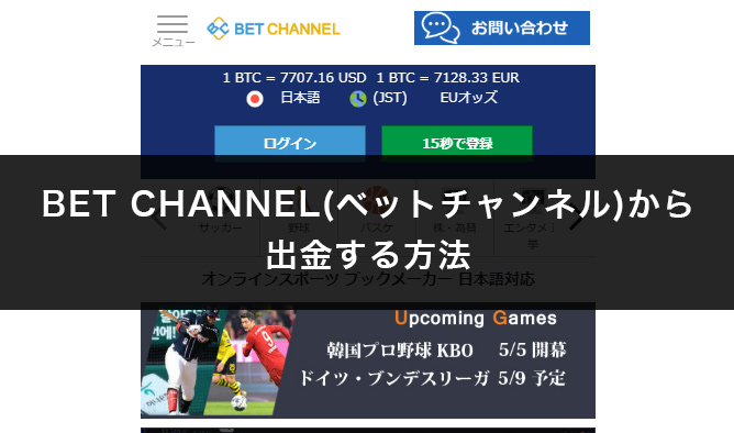 BET CHANNEL(ベットチャンネル)から出金する方法