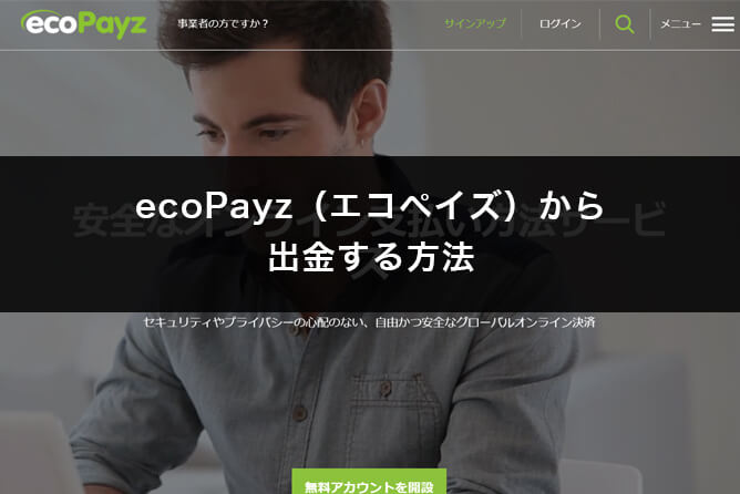 ecoPayz(エコペイズ)から自分の口座に出金する方法