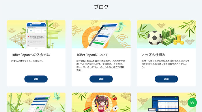 10ベットジャパン ブログ