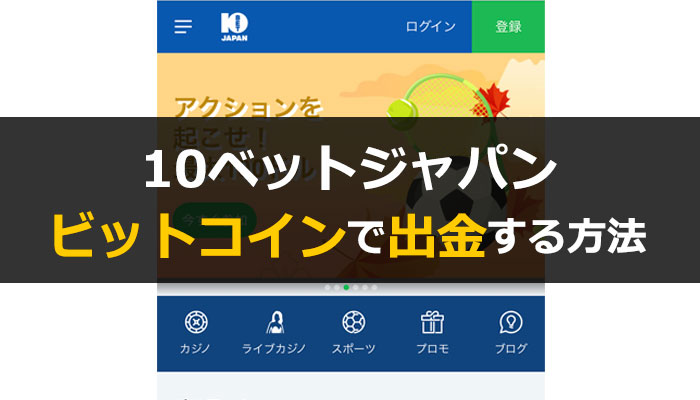 賭けっ子リンリンからビットコインで出金する方法