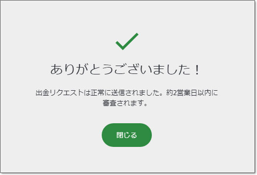 賭けっ子リンリン 出金リクエスト完了画面