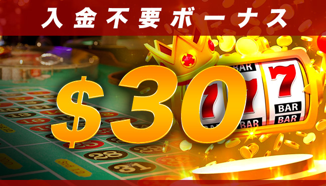 入金不要ボーナス