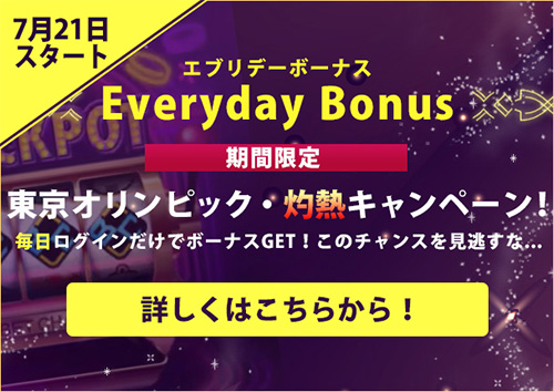 東京オリンピック期間限定キャンペーン