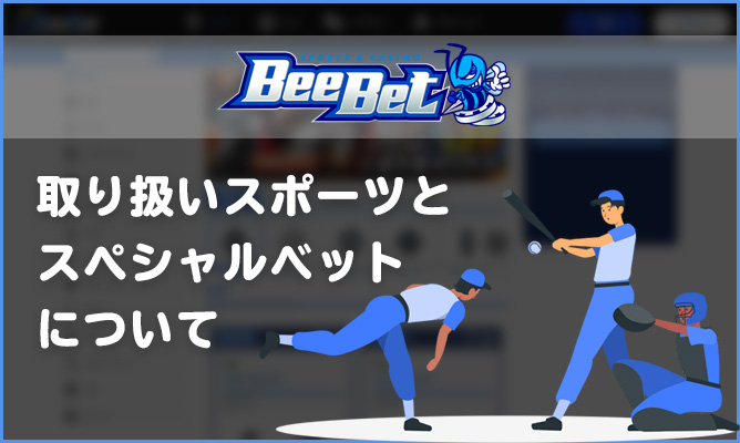 Beebetの取り扱いスポーツとスペシャルべットについて