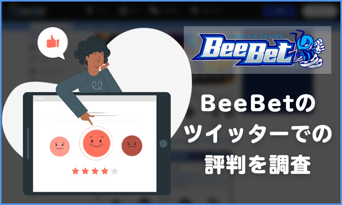 BeeBetのツイッターでの評判を調査