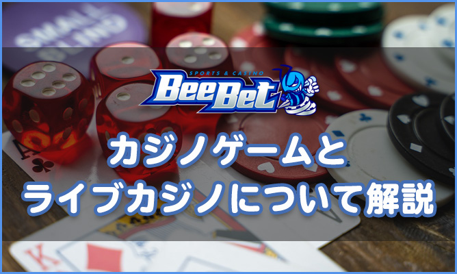 BeeBet(ビーべット)のカジノとライブカジノについて解説