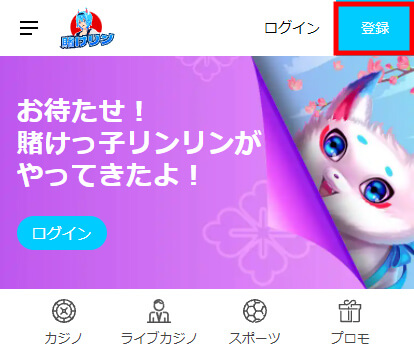 トップページにある「登録」をタップ
