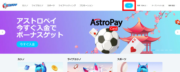 パソコンで入金する方法はページ最上部にある入金をクリック