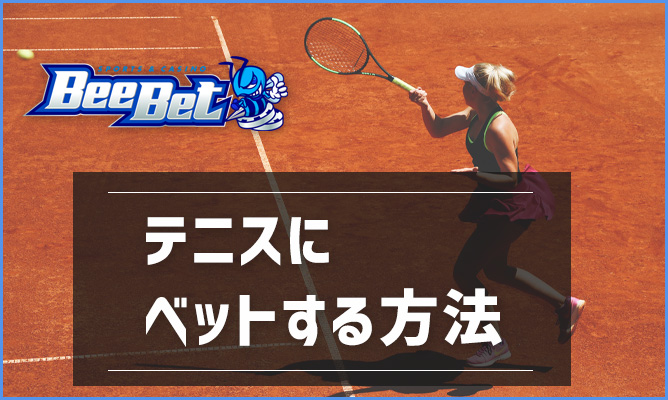 BeeBet（ビーベット）テニスにベットする方法を詳しく解説
