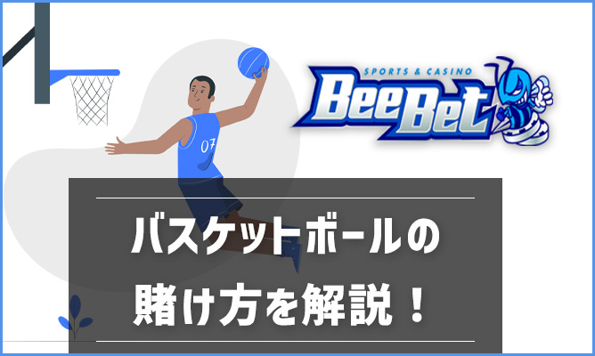 BeeBet(ビーベット)のバスケットボールの特徴と賭け方