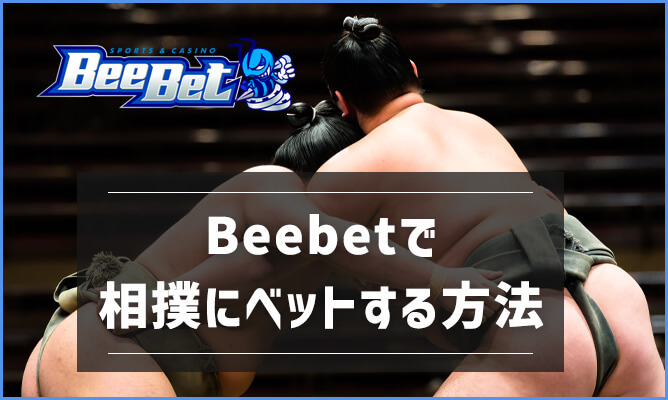 BeeBetでは相撲にもべット可能！べット方法を詳しく解説