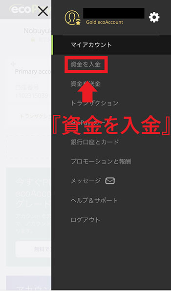 資金を入金を選択