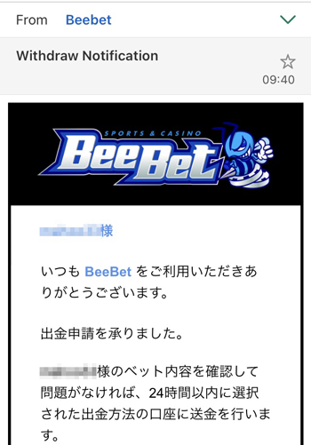 BeeBet銀行出金受付メール