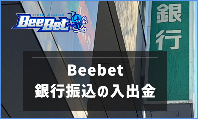 BeeBet(ビーベット)銀行振込による入金と出金の方法について解説