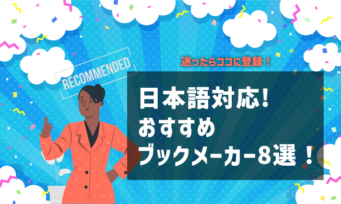 日本語対応のおすすめブックメーカー8選！メリットや違法性も解説