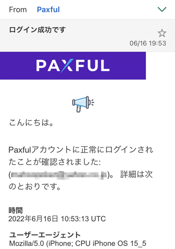 Paxfulメールログイン通知