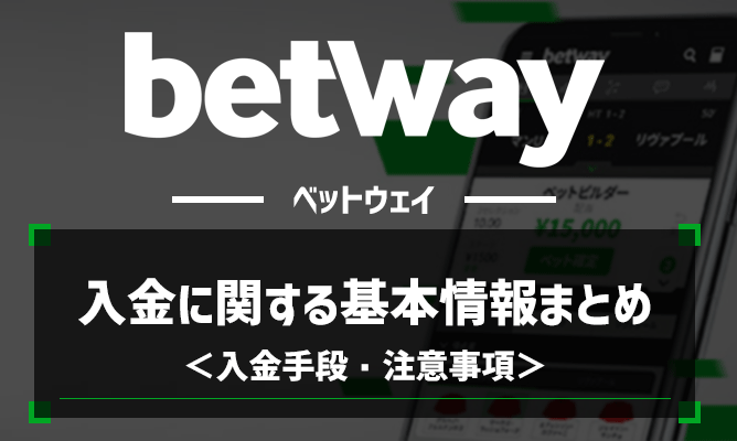 Betway(ベットウェイ) の入金方法ガイド｜入金手段・注意事項などを紹介