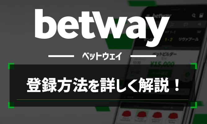 Betway(ベットウェイ)の登録方法を画像付きで詳しく解説！