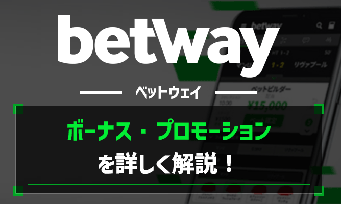 Betway(ベットウェイ)のすべてのボーナス・プロモーションを解説！