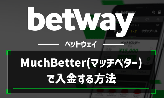 Betway(ベットウェイ)にMuchBetterで入金する方法