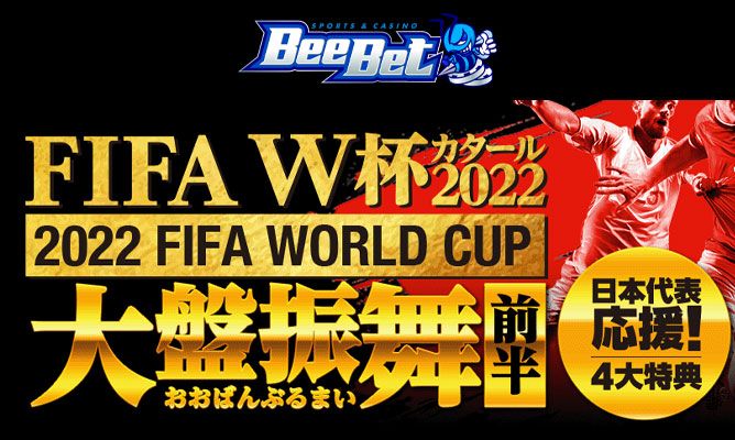 Beebet(ビーベット)ワールドカップ期間限定のお得なキャンペーンを紹介！