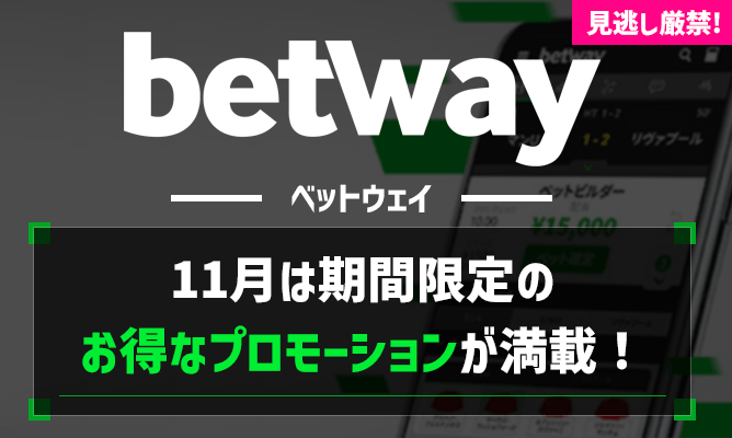 Betway(ベットウェイ)2022年11月のW杯プロモーションまとめ