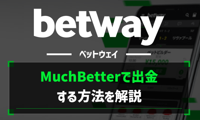 Betway マッチベター