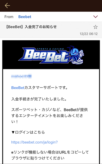 BeeBet入金通知メール