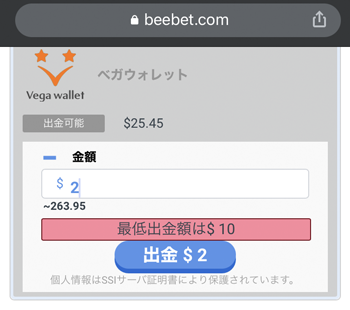 BeeBet出金最小額ベガ