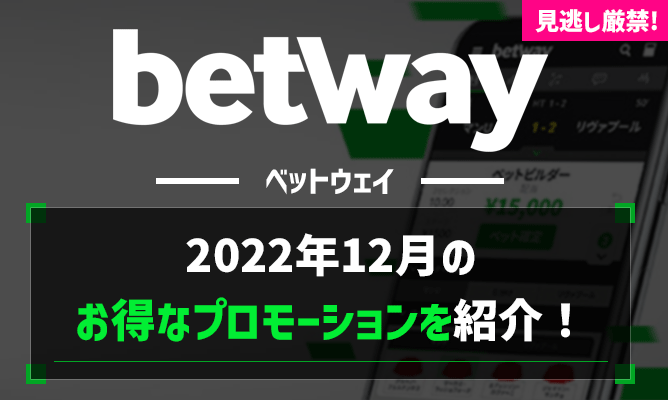 Betway 2022年12月のプロモーション