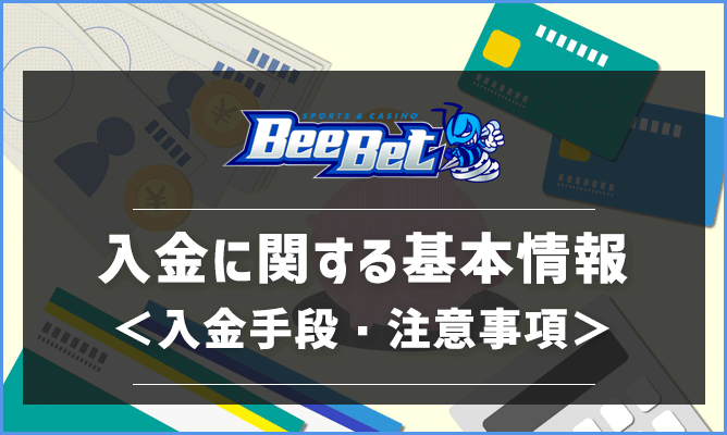 BeeBet(ビーベット)の入金方法ガイド！入金手段と注意事項を解説！