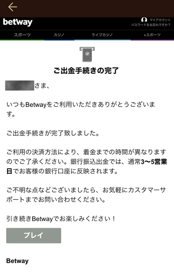 Betway銀行出金メール