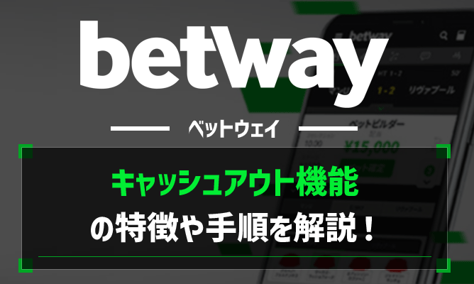 Betway(ベットウェイ)キャッシュアウト機能の特徴と手順