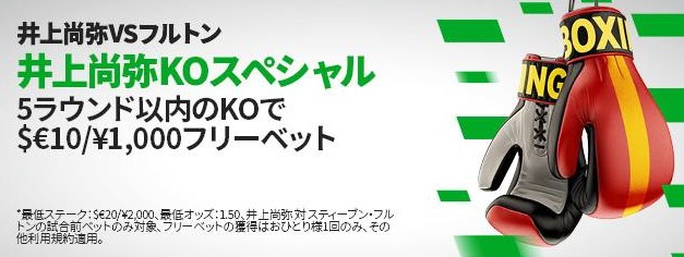 井上尚弥キャンペーン
