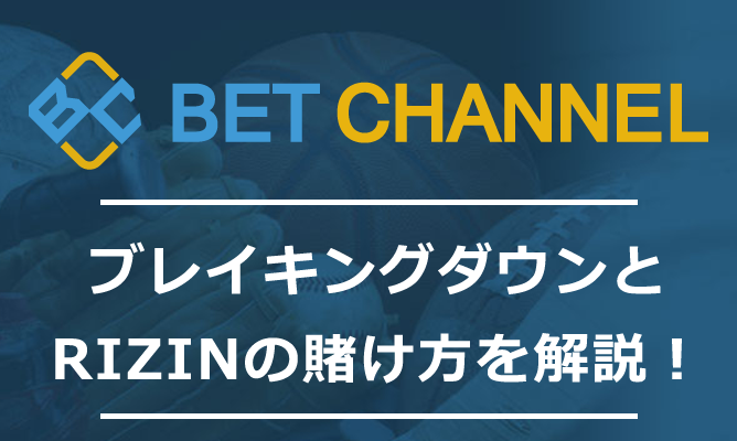 ブレイキングダウンとRIZINの賭け方