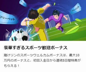 スポーツベット初回入金