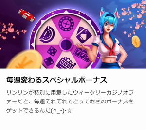 オンラインカジノのウィークリーボーナス