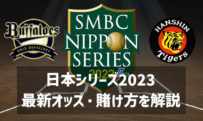 【プロ野球】日本シリーズ2023に賭けられるブックメーカー・最新オッズ・賭け方を解説