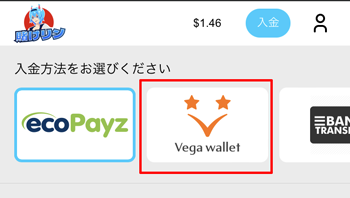 賭けっ子リンリン入金ベガウォレット
