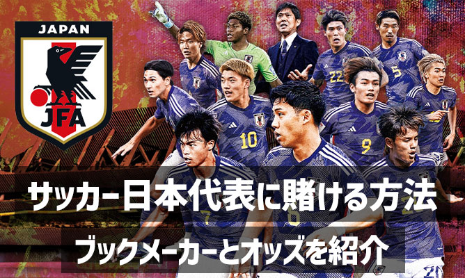 サッカー日本代表に賭ける方法