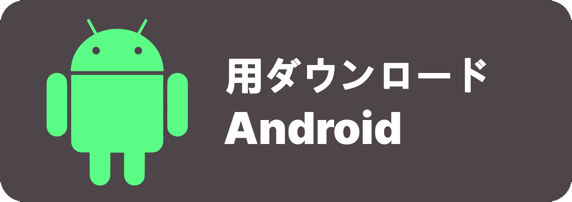 Androidアプリのダウンロード