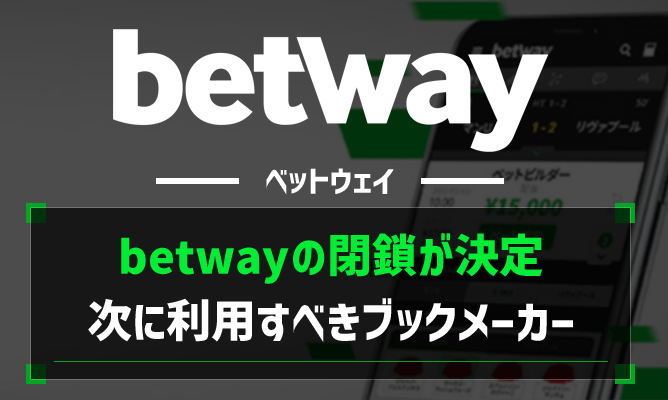 betwayの閉鎖が決定